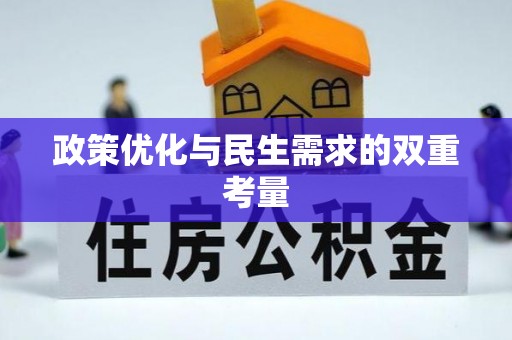 孟连政策优化与民生需求的双重考量