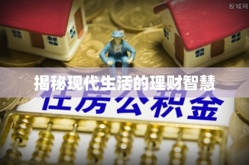 孟连揭秘现代生活的理财智慧