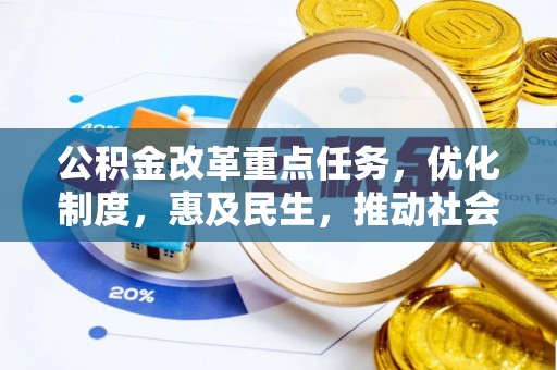 孟连公积金改革重点任务，优化制度，惠及民生，推动社会公平发展