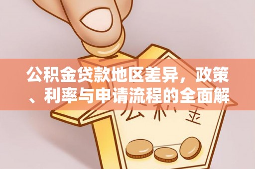 孟连公积金贷款地区差异，政策、利率与申请流程的全面解析