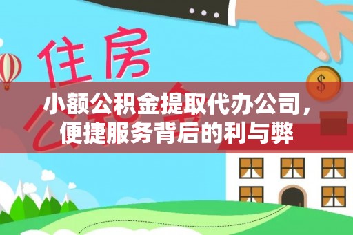 孟连小额公积金提取代办公司，便捷服务背后的利与弊