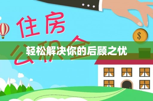 孟连轻松解决你的后顾之忧