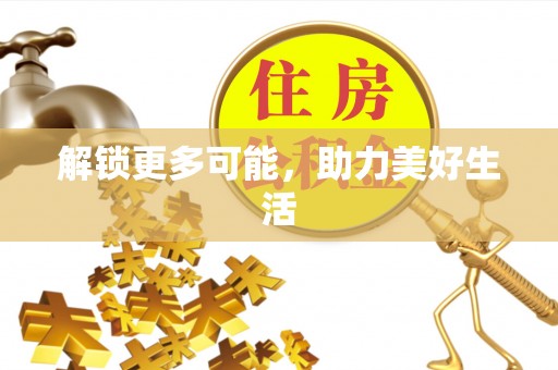 孟连解锁更多可能，助力美好生活