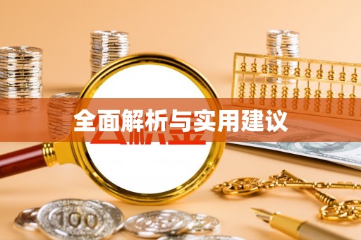 孟连全面解析与实用建议