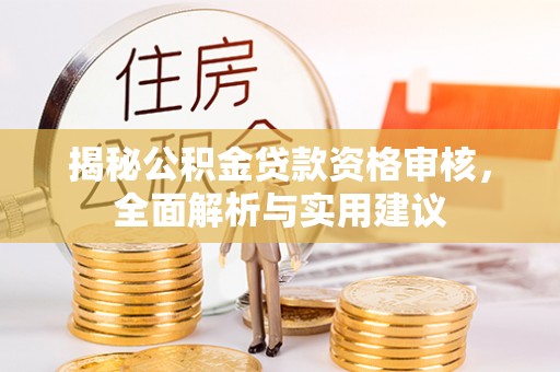 孟连揭秘公积金贷款资格审核，全面解析与实用建议