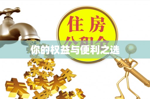 孟连你的权益与便利之选