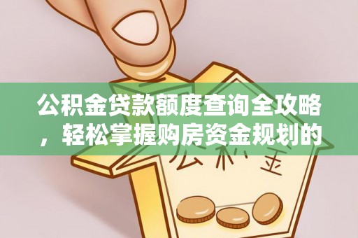 孟连公积金贷款额度查询全攻略，轻松掌握购房资金规划的关键