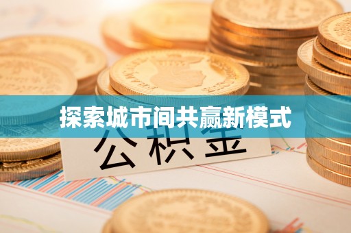 孟连探索城市间共赢新模式