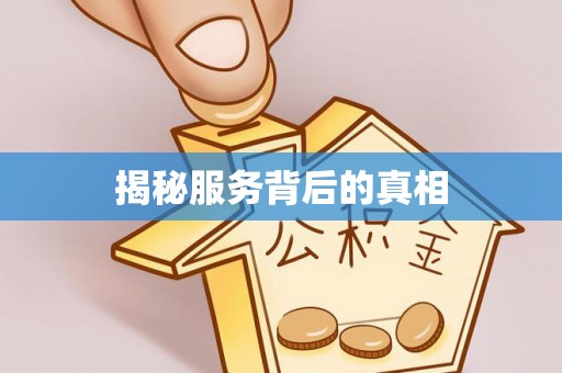 孟连揭秘服务背后的真相