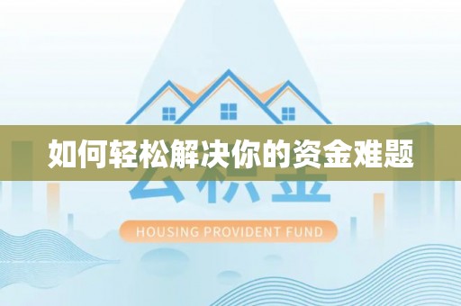 孟连如何轻松解决你的资金难题