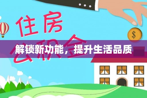 孟连解锁新功能，提升生活品质