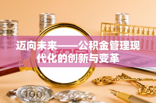孟连迈向未来——公积金管理现代化的创新与变革