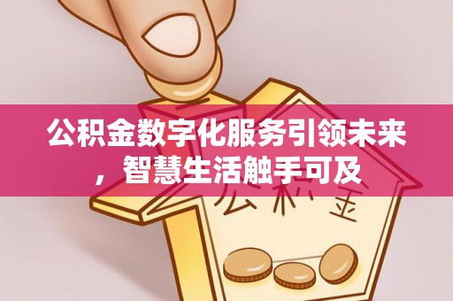 孟连公积金数字化服务引领未来，智慧生活触手可及