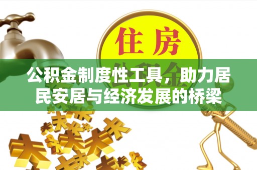 孟连公积金制度性工具，助力居民安居与经济发展的桥梁