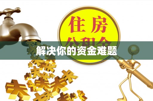 孟连解决你的资金难题