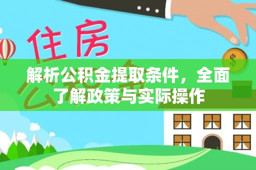 孟连解析公积金提取条件，全面了解政策与实际操作