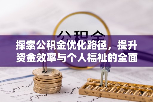 孟连探索公积金优化路径，提升资金效率与个人福祉的全面解析