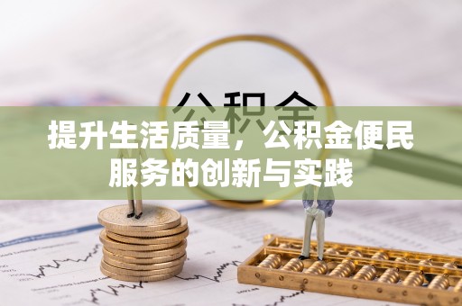 孟连提升生活质量，公积金便民服务的创新与实践