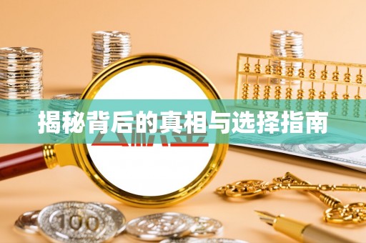孟连揭秘背后的真相与选择指南