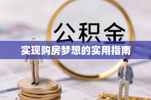 孟连实现购房梦想的实用指南