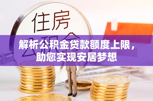 孟连解析公积金贷款额度上限，助您实现安居梦想