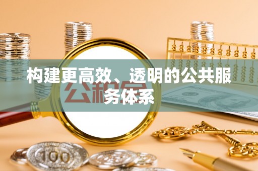 孟连构建更高效、透明的公共服务体系