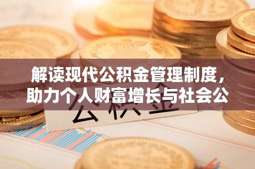 孟连解读现代公积金管理制度，助力个人财富增长与社会公平
