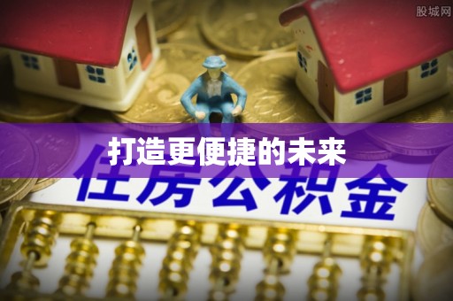 孟连打造更便捷的未来
