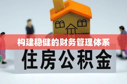 孟连构建稳健的财务管理体系