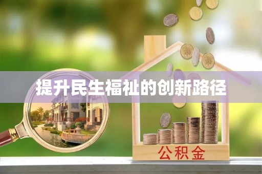 孟连提升民生福祉的创新路径