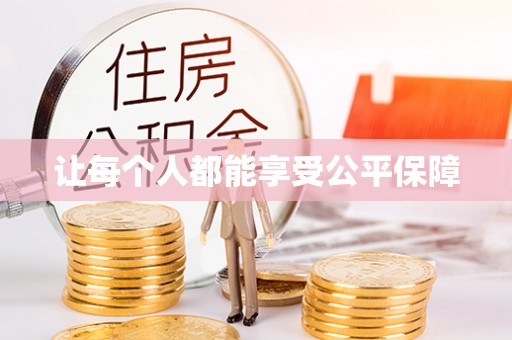 孟连让每个人都能享受公平保障