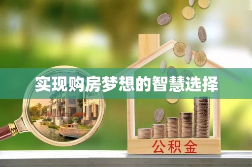 孟连实现购房梦想的智慧选择