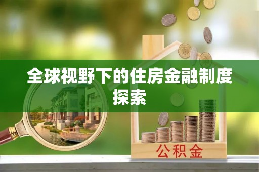 孟连全球视野下的住房金融制度探索