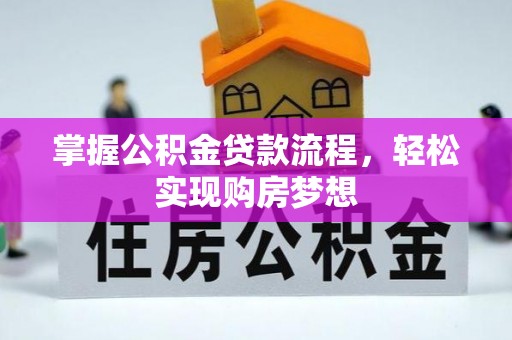 孟连掌握公积金贷款流程，轻松实现购房梦想