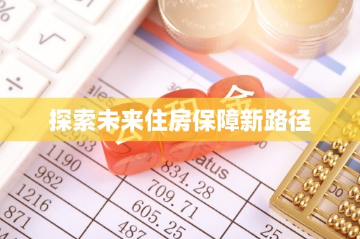 孟连探索未来住房保障新路径