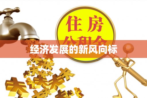 孟连经济发展的新风向标
