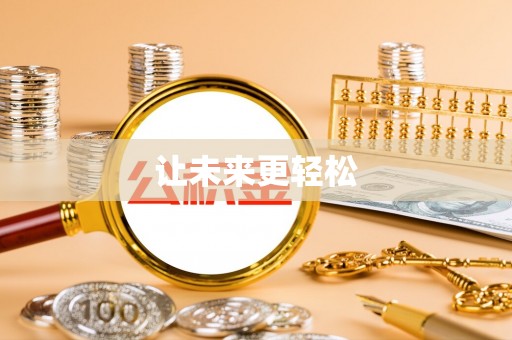 孟连让未来更轻松