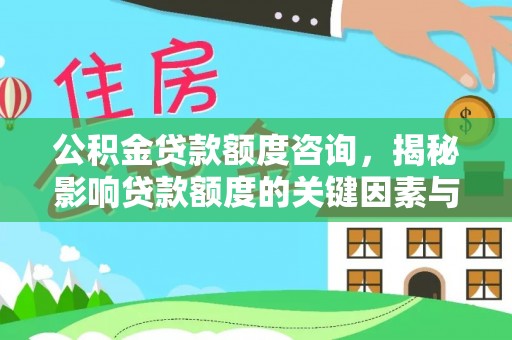 孟连公积金贷款额度咨询，揭秘影响贷款额度的关键因素与实用攻略