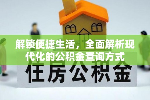 孟连解锁便捷生活，全面解析现代化的公积金查询方式