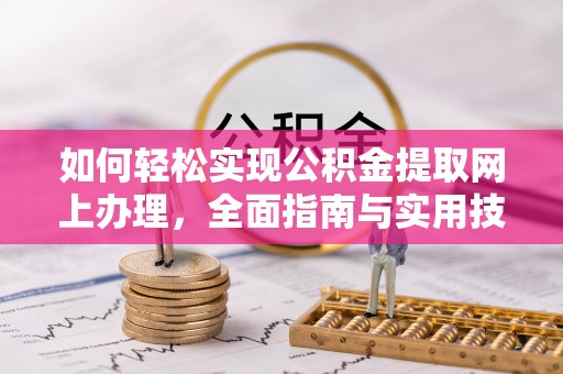 孟连如何轻松实现公积金提取网上办理，全面指南与实用技巧