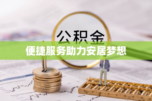 孟连便捷服务助力安居梦想