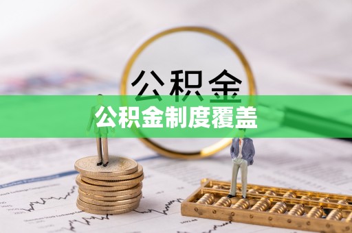 孟连公积金制度覆盖