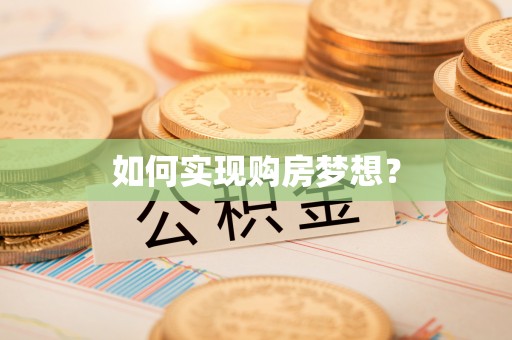 孟连如何实现购房梦想？