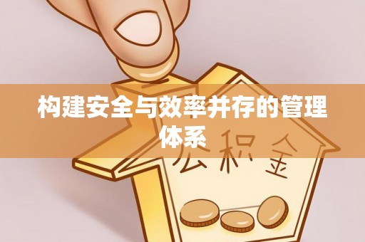 孟连构建安全与效率并存的管理体系