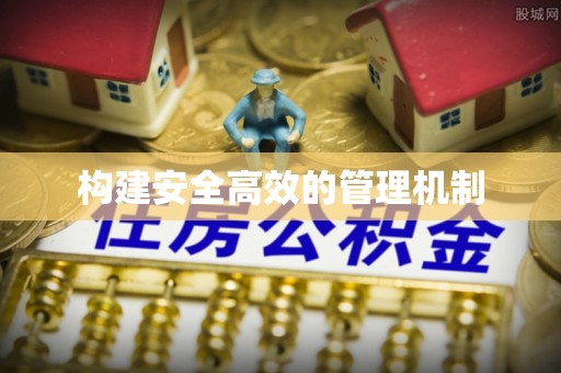 孟连构建安全高效的管理机制