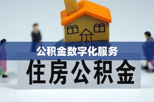 孟连公积金数字化服务