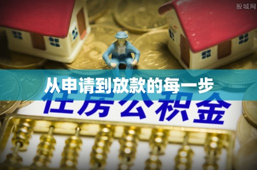 孟连从申请到放款的每一步