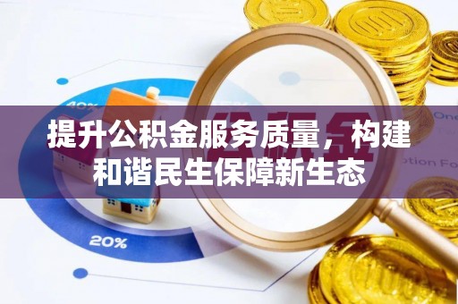 孟连提升公积金服务质量，构建和谐民生保障新生态