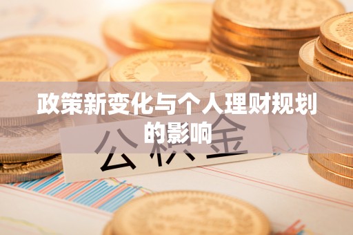 孟连政策新变化与个人理财规划的影响