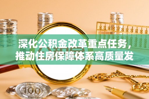 孟连深化公积金改革重点任务，推动住房保障体系高质量发展